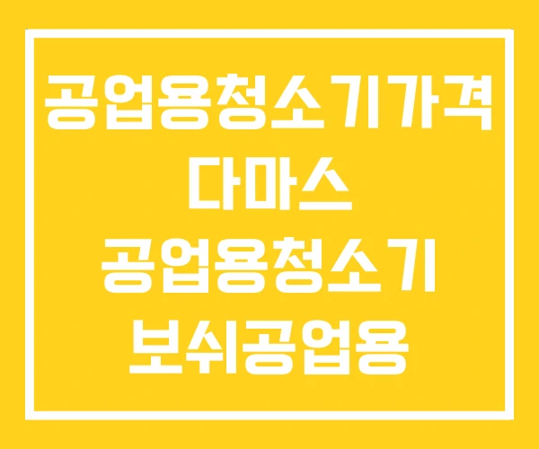 공업용청소기가격 다마스 공업용청소기 보쉬공업용 진공청소기 공업용청소기가격 다마스 공업용청소기 보쉬공업용 진공청소기