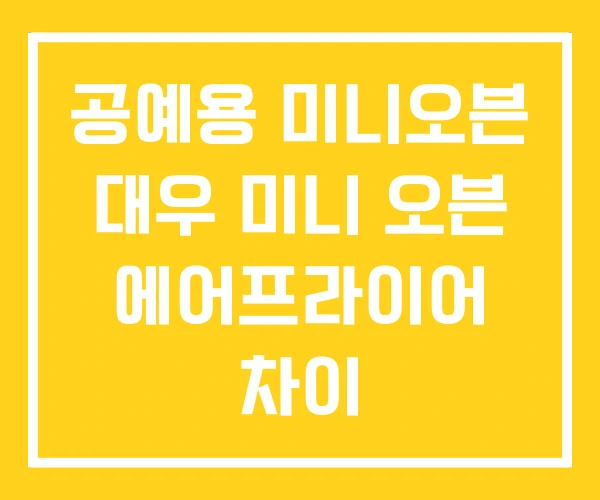 공예용 미니오븐 대우 미니 오븐 에어프라이어 차이 공예용 미니오븐 대우 미니 오븐 에어프라이어 차이