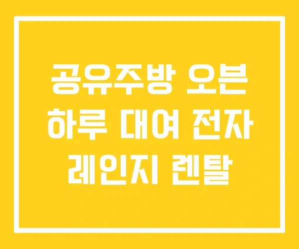 공유주방 오븐 하루 대여 전자 레인지 렌탈