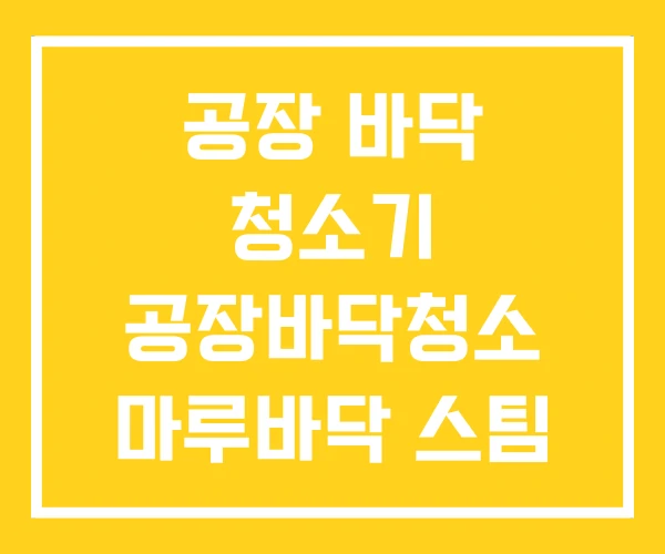 공장 바닥 청소기 공장바닥청소 마루바닥 스팀 공장 바닥 청소기 공장바닥청소 마루바닥 스팀