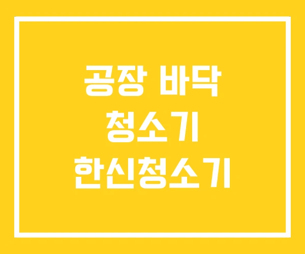 공장 바닥 청소기 한신청소기