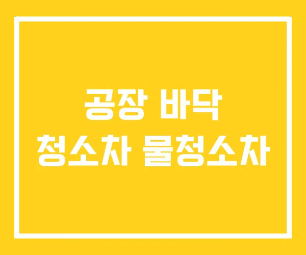 공장 바닥 청소차 물청소차