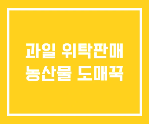과일 위탁판매 농산물 도매꾹 과일 위탁판매 농산물 도매꾹