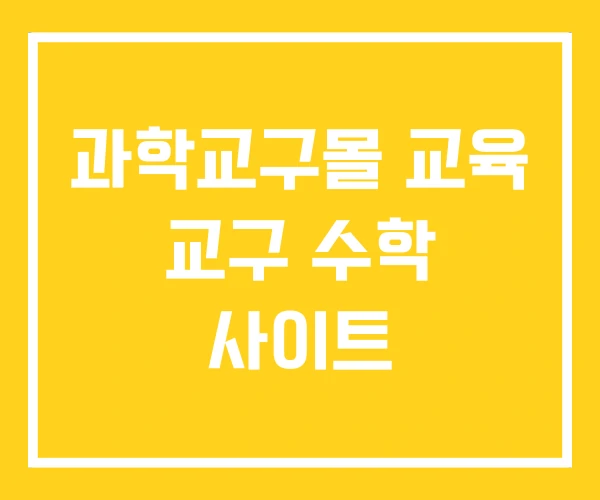 과학교구몰 교육 교구 수학 사이트 과학교구몰 교육 교구 수학 사이트