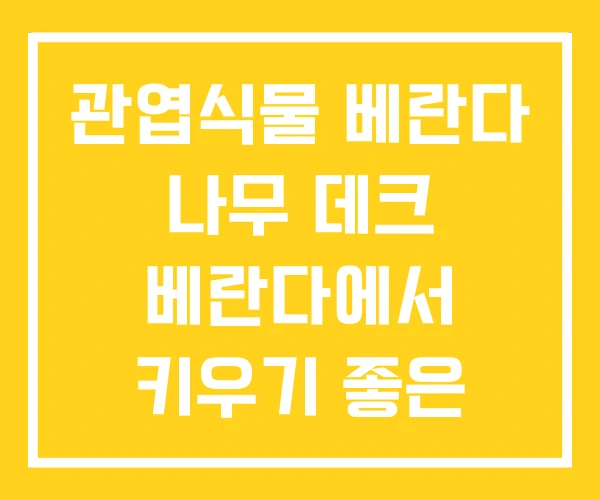 관엽식물 베란다 나무 데크 베란다에서 키우기 좋은 채소