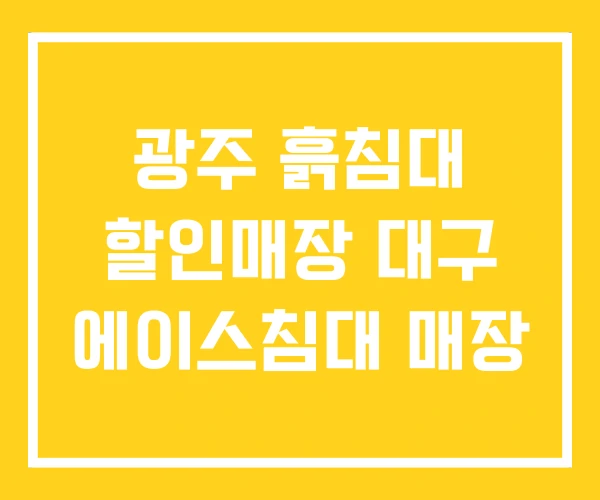 광주 흙침대 할인매장 대구 에이스침대 매장 광주 흙침대 할인매장 대구 에이스침대 매장