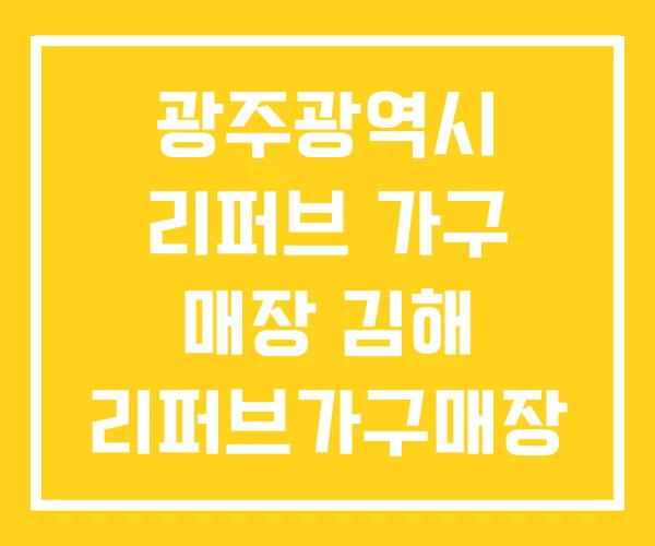 광주광역시 리퍼브 가구 매장 김해 리퍼브가구매장