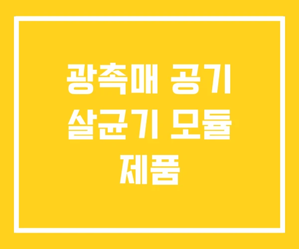 광촉매 공기 살균기 모듈 제품 광촉매 공기 살균기 모듈 제품