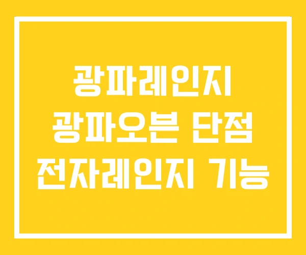 광파레인지 광파오븐 단점 전자레인지 기능