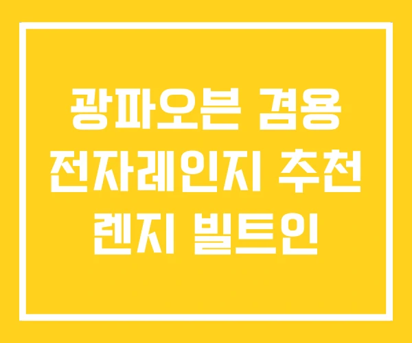광파오븐 겸용 전자레인지 추천 렌지 빌트인