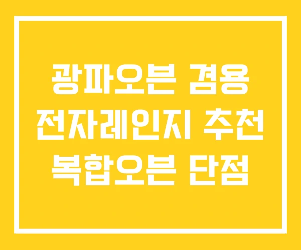 광파오븐 겸용 전자레인지 추천 복합오븐 단점