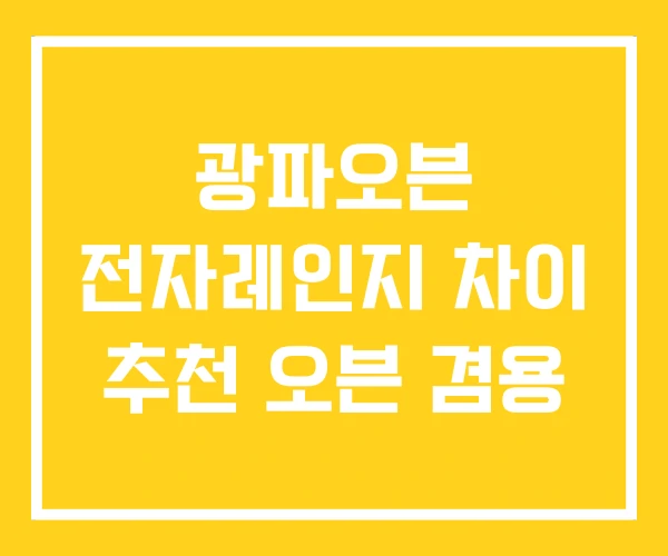 광파오븐 전자레인지 차이 추천 오븐 겸용
