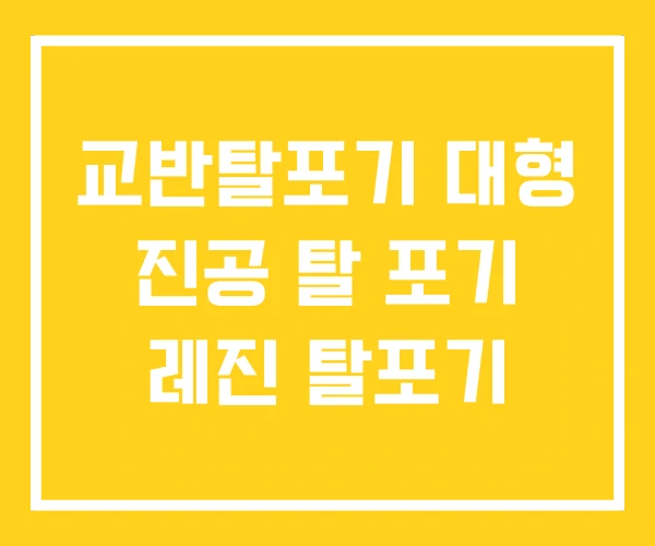 교반탈포기 대형 진공 탈 포기 레진 탈포기