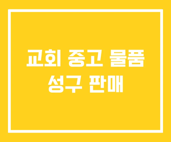 교회 중고 물품 성구 판매
