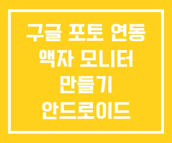 구글 포토 연동 액자 모니터 만들기 안드로이드 전자액자 구글 포토 연동 액자 모니터 만들기 안드로이드 전자액자