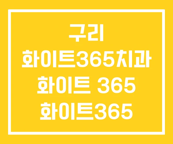 구리 화이트365치과 화이트 365 화이트365 가격 구리 화이트365치과 화이트 365 화이트365 가격