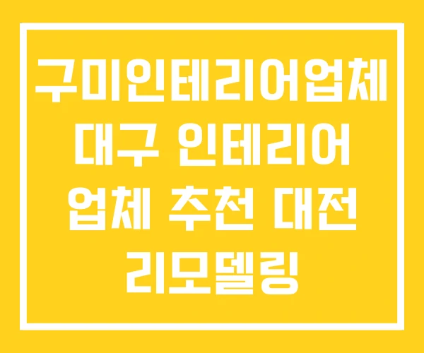 구미인테리어업체 대구 인테리어 업체 추천 대전 리모델링