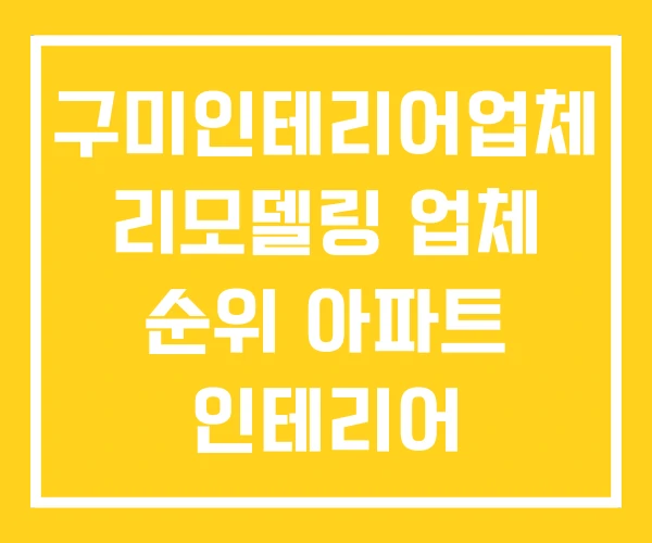 구미인테리어업체 리모델링 업체 순위 아파트 인테리어 구미인테리어업체 리모델링 업체 순위 아파트 인테리어