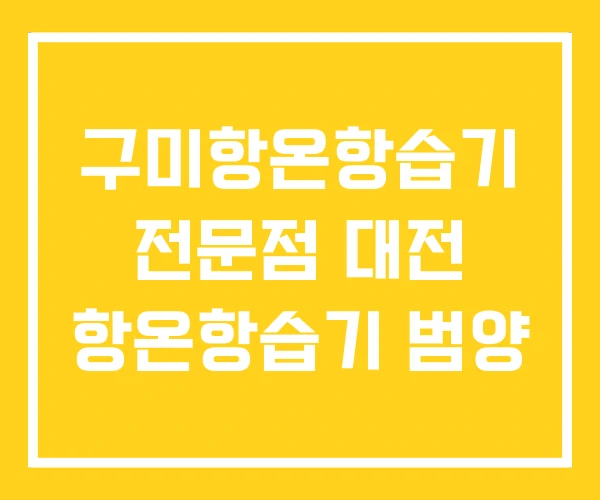 구미항온항습기 전문점 대전 항온항습기 범양
