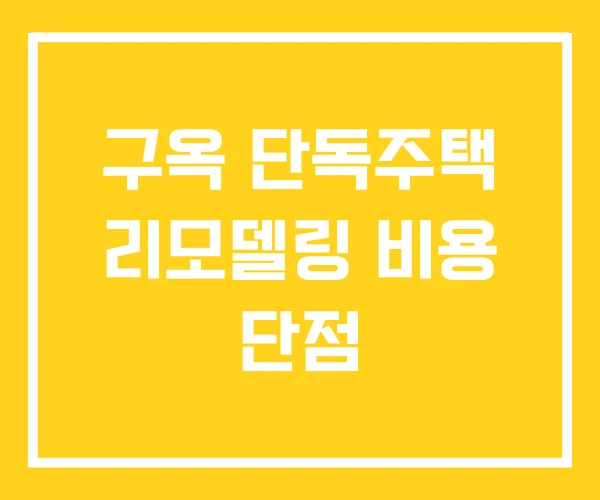 구옥 단독주택 리모델링 비용 단점 구옥 단독주택 리모델링 비용 단점