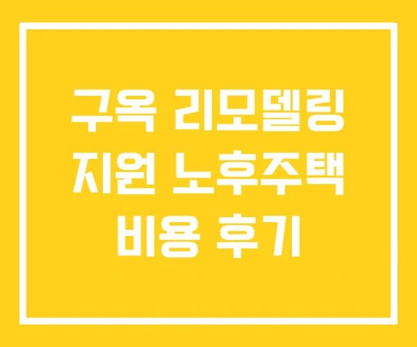 구옥 리모델링 지원 노후주택 비용 후기 구옥 리모델링 지원 노후주택 비용 후기
