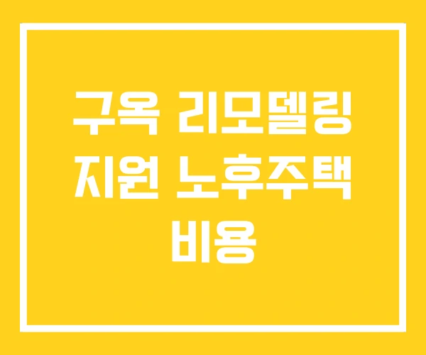 구옥 리모델링 지원 노후주택 비용