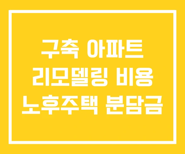 구축 아파트 리모델링 비용 노후주택 분담금 구축 아파트 리모델링 비용 노후주택 분담금