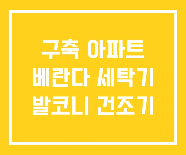구축 아파트 베란다 세탁기 발코니 건조기 구축 아파트 베란다 세탁기 발코니 건조기
