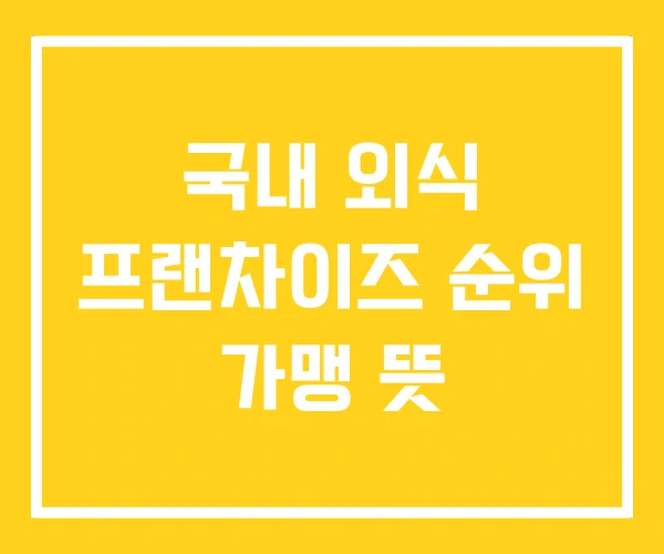 국내 외식 프랜차이즈 순위 가맹 뜻