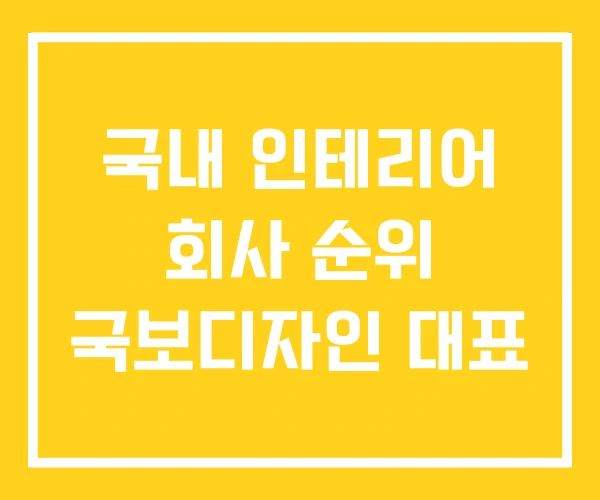 국내 인테리어 회사 순위 국보디자인 대표