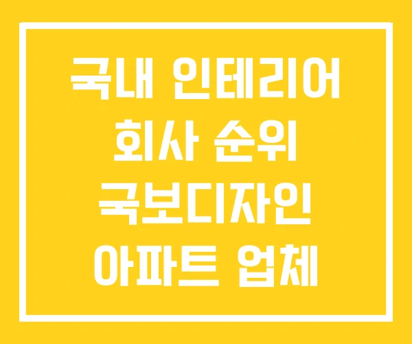 국내 인테리어 회사 순위 국보디자인 아파트 업체 국내 인테리어 회사 순위 국보디자인 아파트 업체