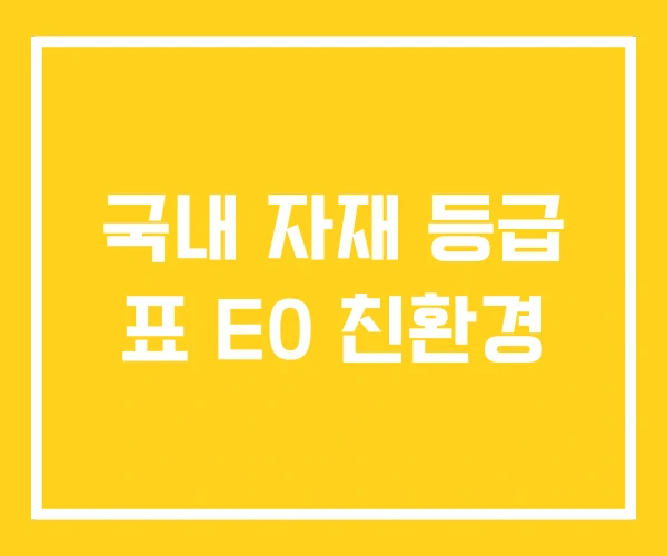 국내 자재 등급 표 E0 친환경