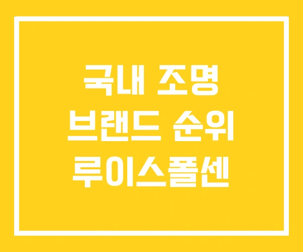 국내 조명 브랜드 순위 루이스폴센