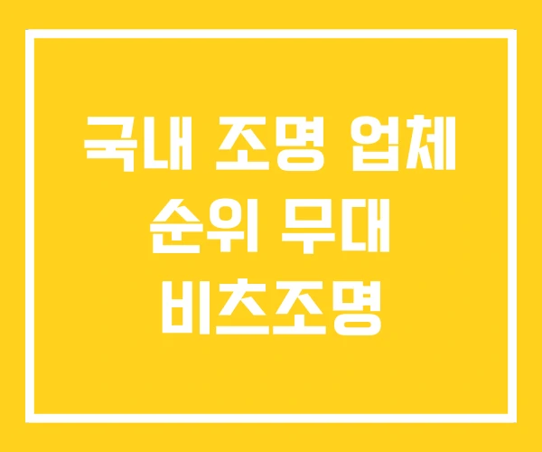 국내 조명 업체 순위 무대 비츠조명