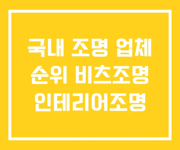 국내 조명 업체 순위 비츠조명 인테리어조명 국내 조명 업체 순위 비츠조명 인테리어조명