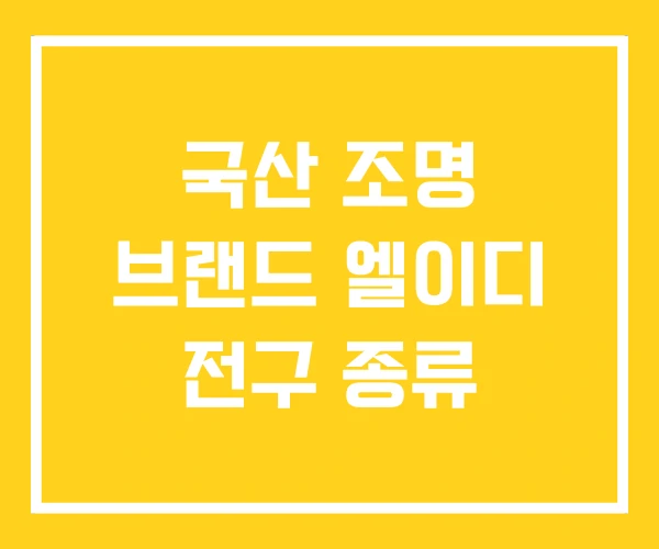 국산 조명 브랜드 엘이디 전구 종류 국산 조명 브랜드 엘이디 전구 종류