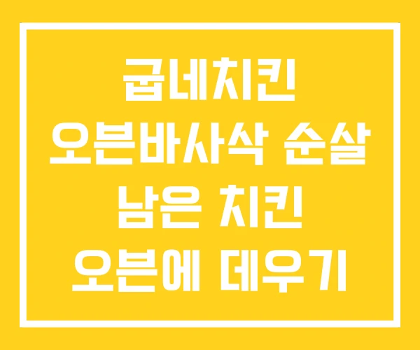 굽네치킨 오븐바사삭 순살 남은 치킨 오븐에 데우기 굽네치킨 오븐바사삭 순살 남은 치킨 오븐에 데우기