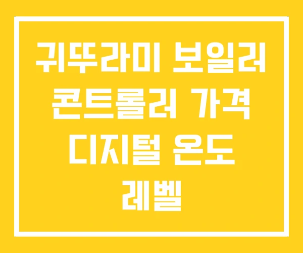 귀뚜라미 보일러 콘트롤러 가격 디지털 온도 레벨 귀뚜라미 보일러 콘트롤러 가격 디지털 온도 레벨