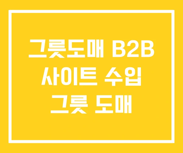 그릇도매 B2B 사이트 수입 그릇 도매 그릇도매 B2B 사이트 수입 그릇 도매
