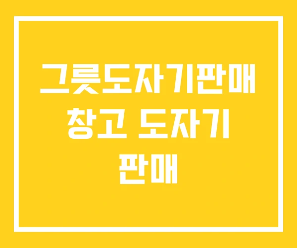 그릇도자기판매 창고 도자기 판매