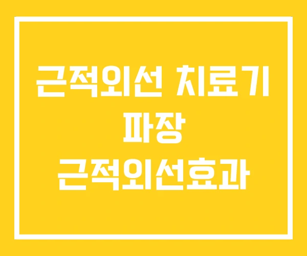 근적외선 치료기 파장 근적외선효과