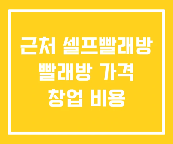 근처 셀프빨래방 빨래방 가격 창업 비용 근처 셀프빨래방 빨래방 가격 창업 비용