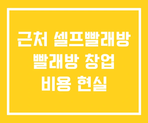 근처 셀프빨래방 빨래방 창업 비용 현실 근처 셀프빨래방 빨래방 창업 비용 현실