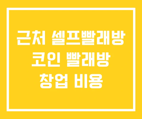 근처 셀프빨래방 코인 빨래방 창업 비용