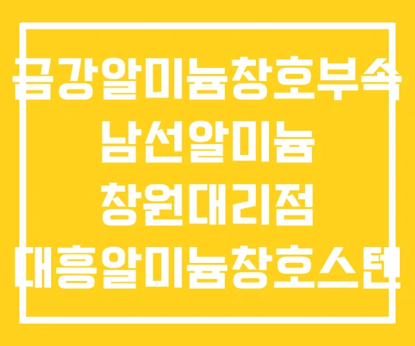 금강알미늄창호부속 남선알미늄 창원대리점 대흥알미늄창호스텐 금강알미늄창호부속 남선알미늄 창원대리점 대흥알미늄창호스텐