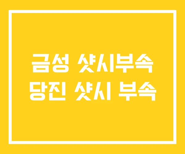 금성 샷시부속 당진 샷시 부속 금성 샷시부속 당진 샷시 부속