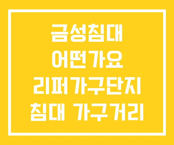 금성침대 어떤가요 리퍼가구단지 침대 가구거리 금성침대 어떤가요 리퍼가구단지 침대 가구거리