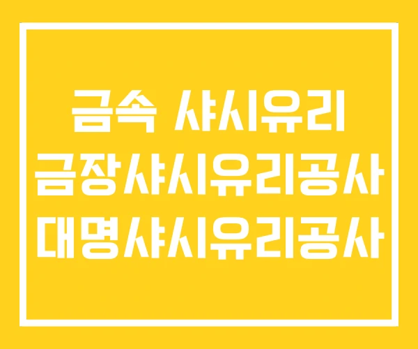 금속 샤시유리 금장샤시유리공사 대명샤시유리공사 금속 샤시유리 금장샤시유리공사 대명샤시유리공사