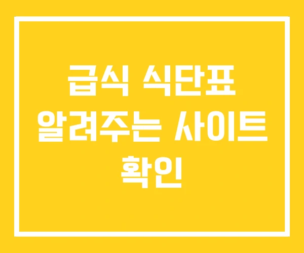 급식 식단표 알려주는 사이트 확인 급식 식단표 알려주는 사이트 확인