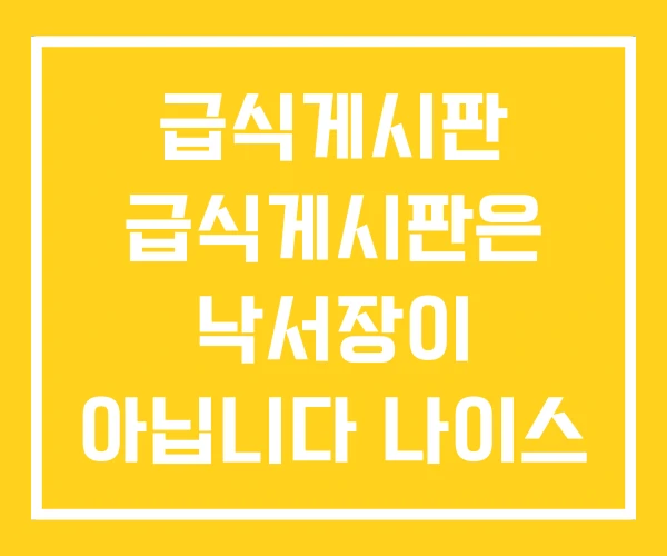 급식게시판 급식게시판은 낙서장이 아닙니다 나이스 급식 급식게시판 급식게시판은 낙서장이 아닙니다 나이스 급식